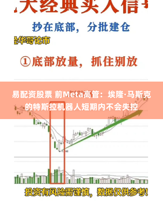易配资股票 前Meta高管：埃隆·马斯克的特斯拉机器人短期内不会失控