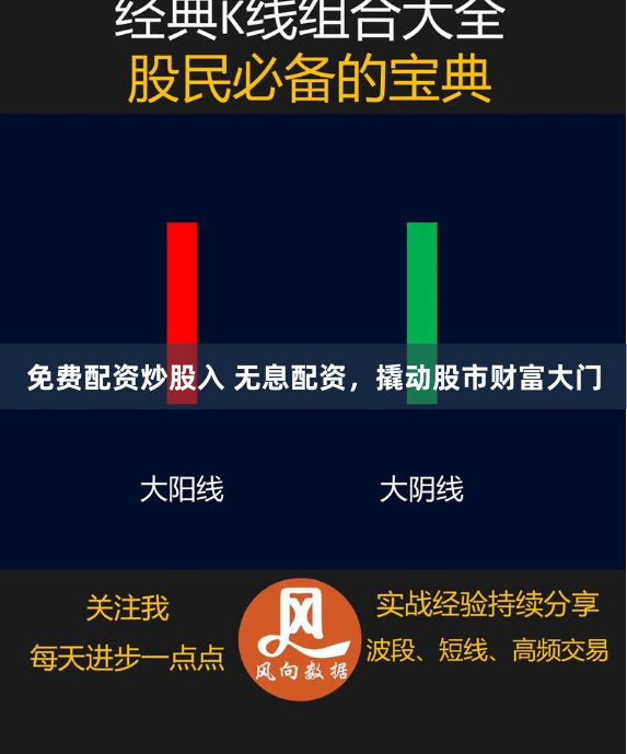 免费配资炒股入 无息配资，撬动股市财富大门