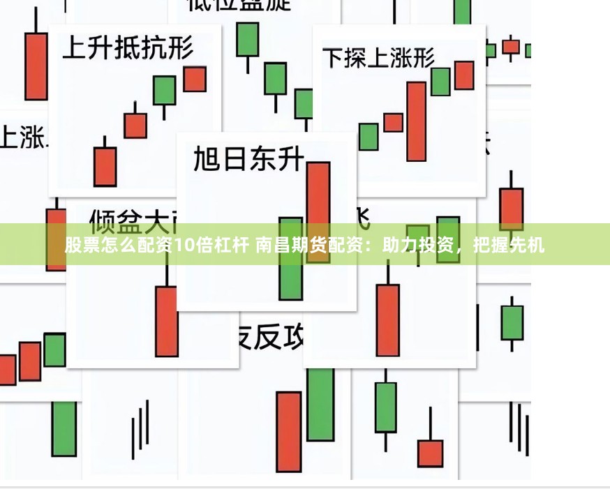 股票怎么配资10倍杠杆 南昌期货配资：助力投资，把握先机