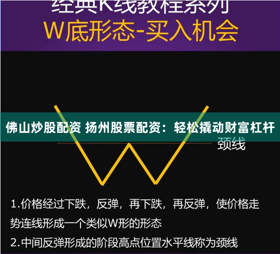 佛山炒股配资 扬州股票配资：轻松撬动财富杠杆