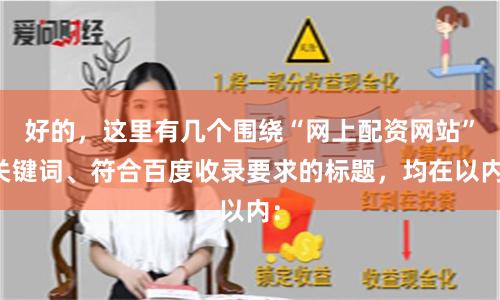 好的,这里有几个围绕“网上配资网站”关键词、符合百度收录要求的标题,均在以内: