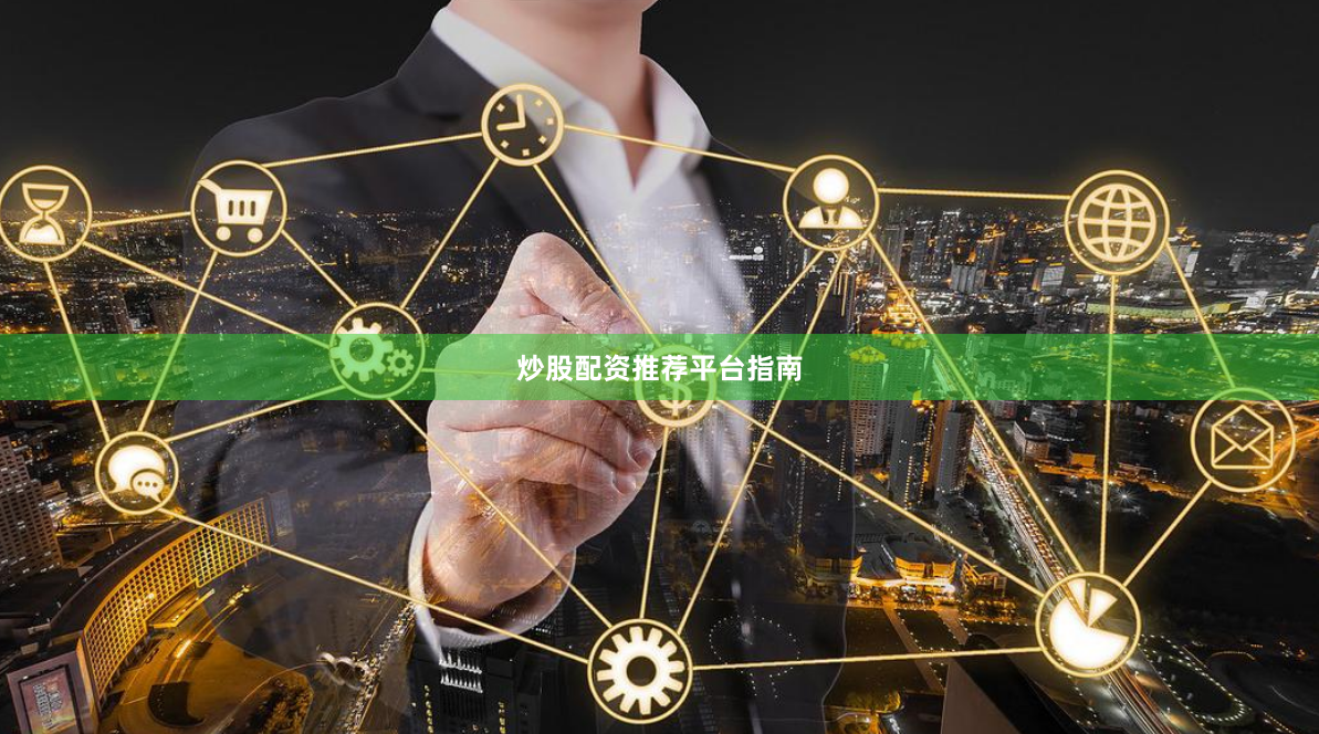 炒股配资推荐平台指南