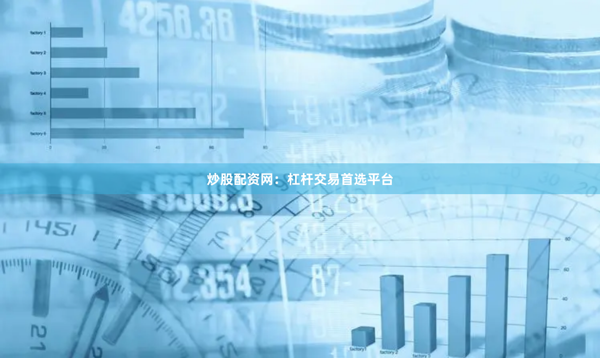 炒股配资网：杠杆交易首选平台
