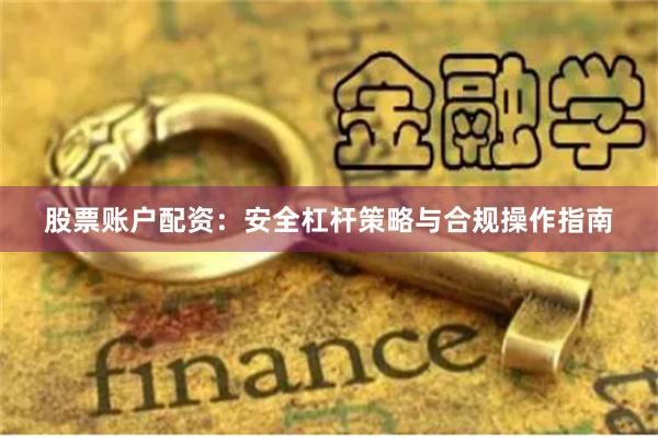 股票账户配资：安全杠杆策略与合规操作指南