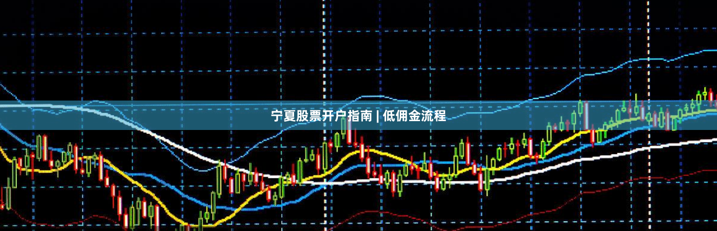 宁夏股票开户指南 | 低佣金流程