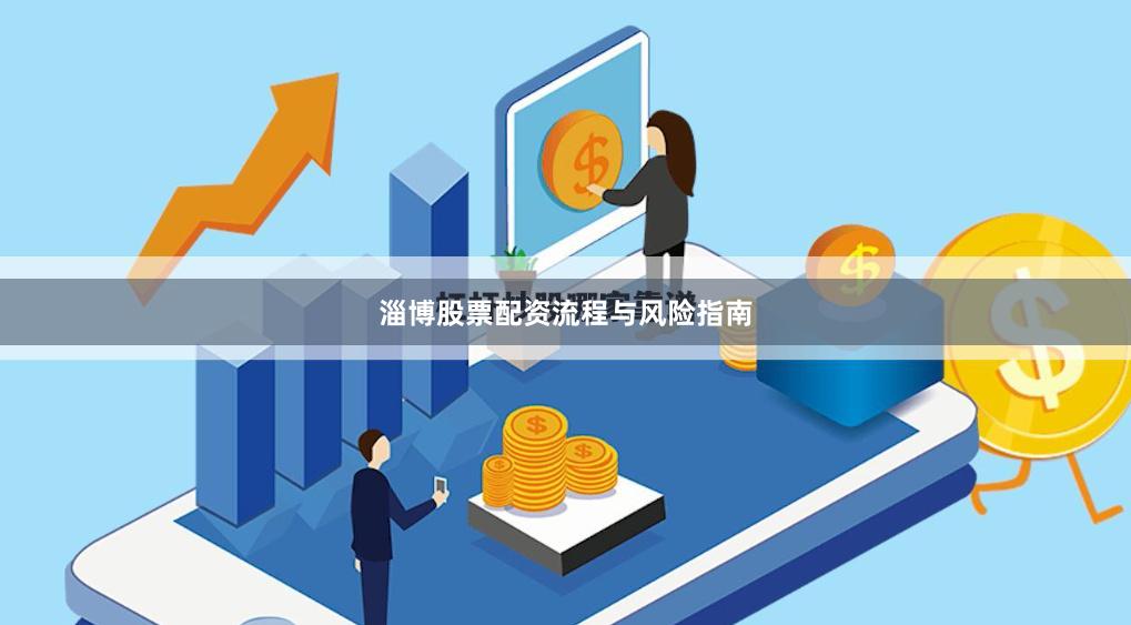 淄博股票配资流程与风险指南