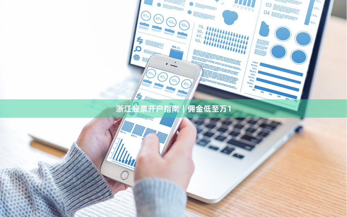 浙江股票开户指南｜佣金低至万1