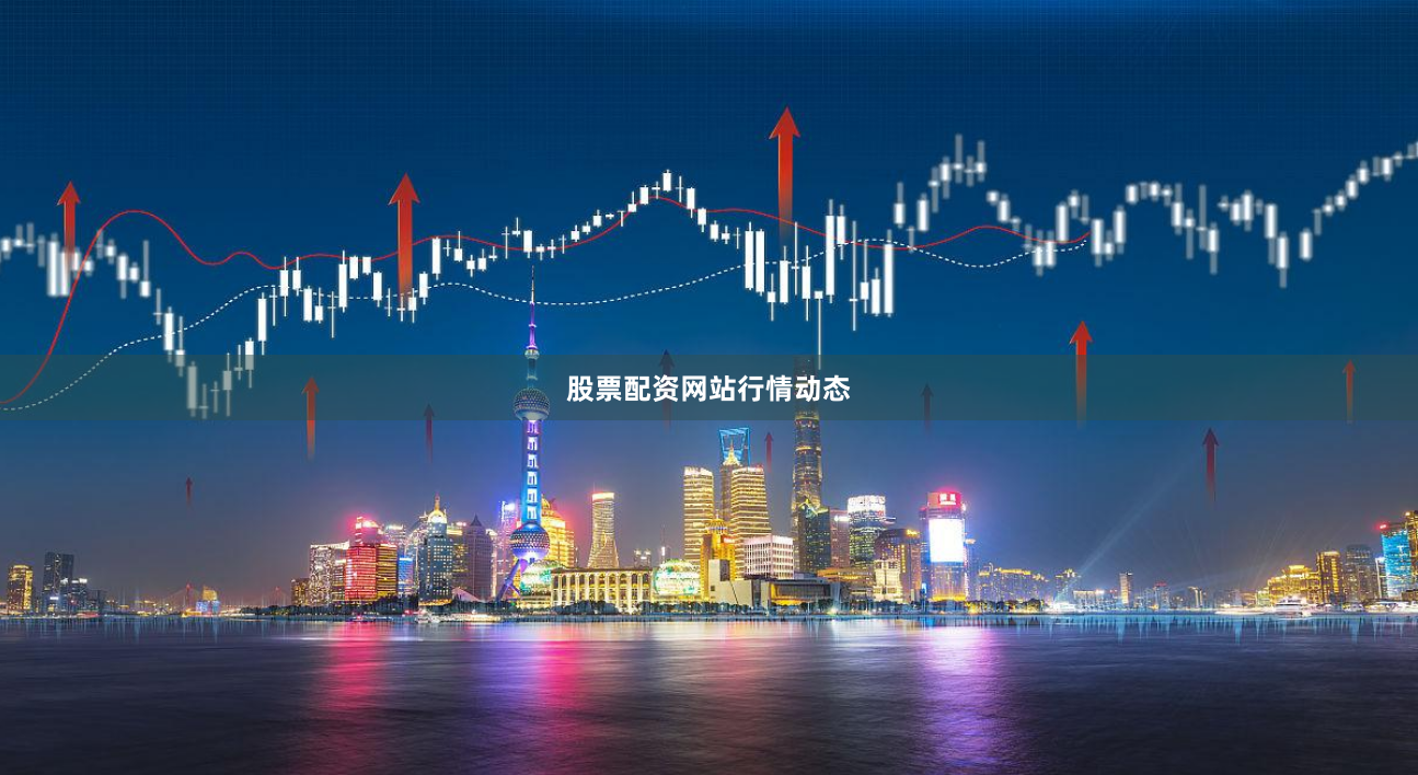 股票配资网站行情动态