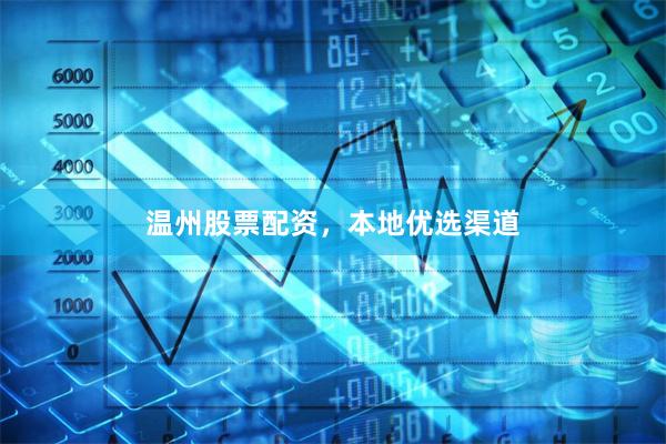 温州股票配资，本地优选渠道