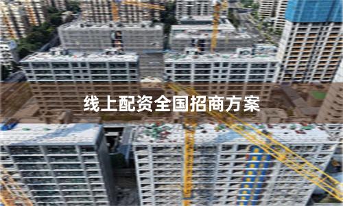 线上配资全国招商方案