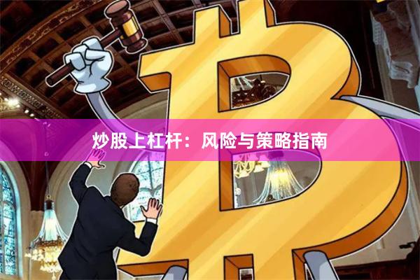 炒股上杠杆:风险与策略指南