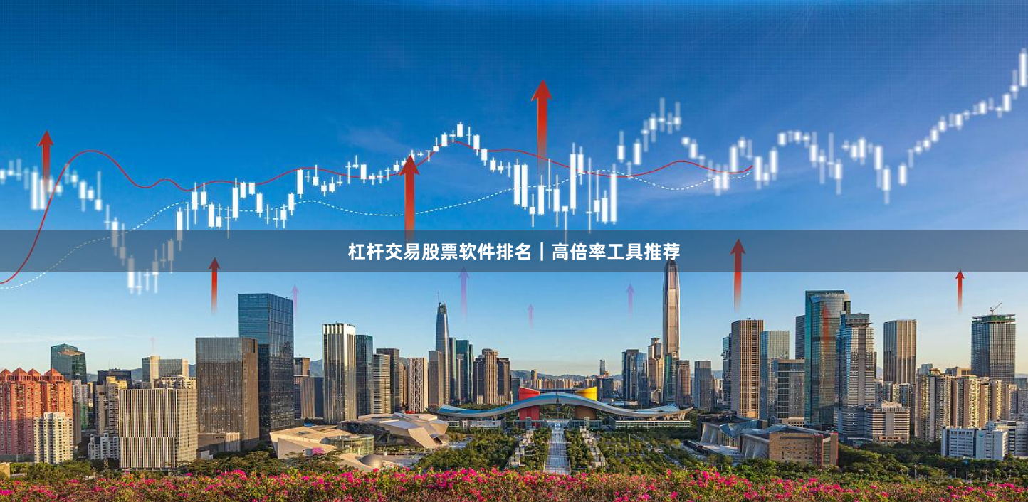 杠杆交易股票软件排名｜高倍率工具推荐