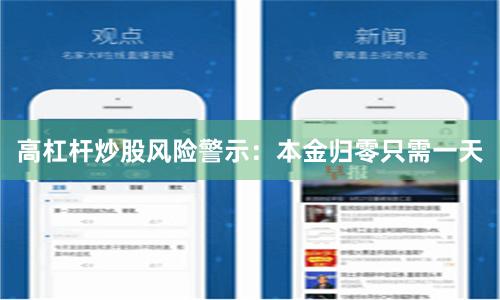 高杠杆炒股风险警示:本金归零只需一天