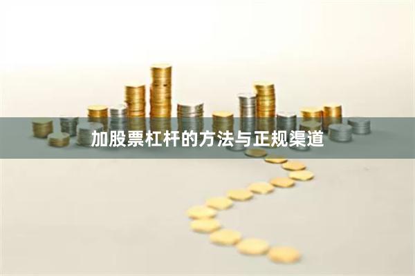 加股票杠杆的方法与正规渠道