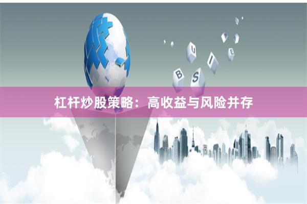 杠杆炒股策略：高收益与风险并存