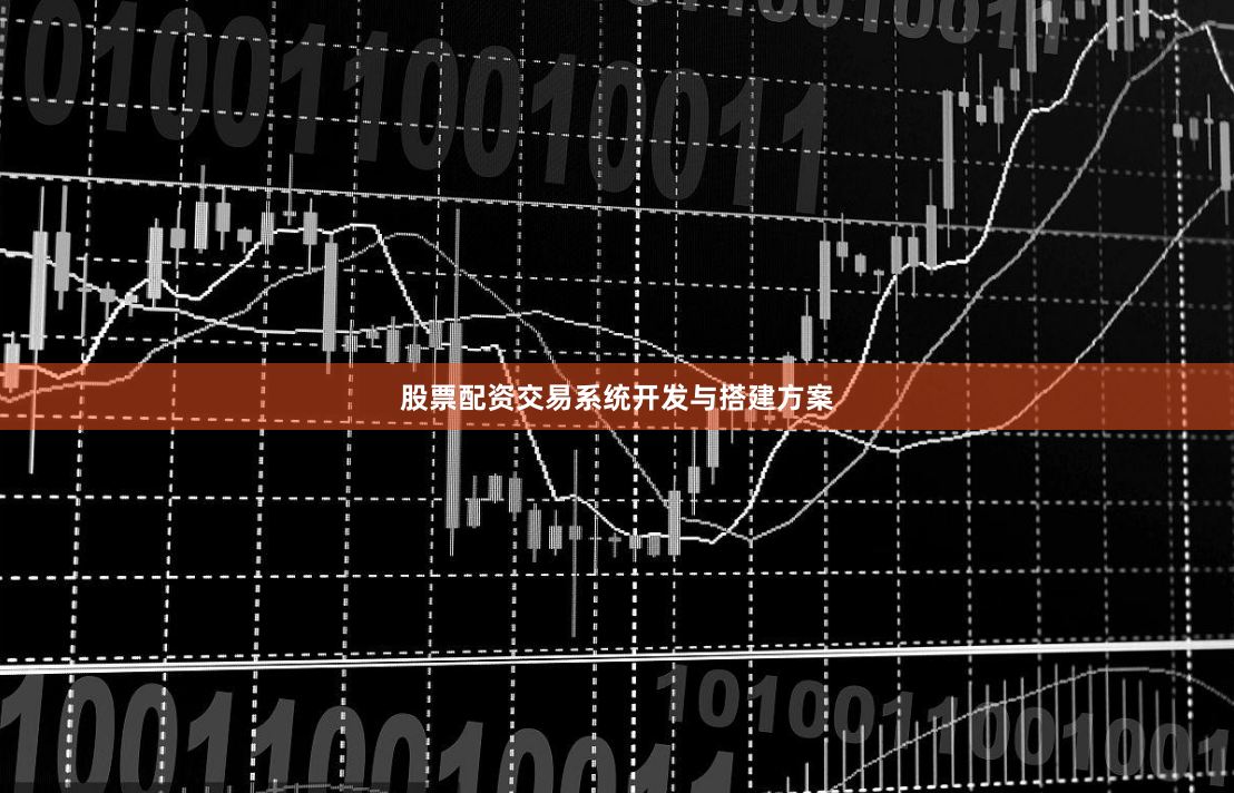 股票配资交易系统开发与搭建方案