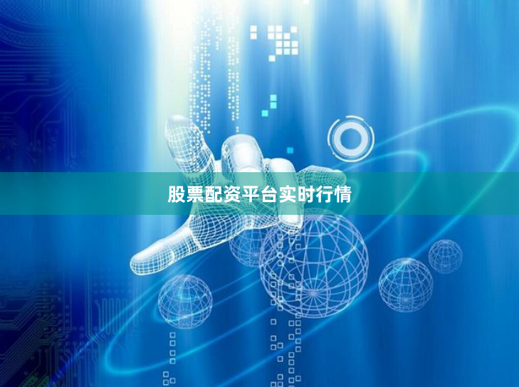 股票配资平台实时行情