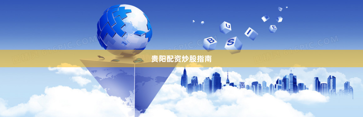 贵阳配资炒股指南