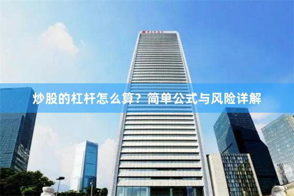 炒股的杠杆怎么算？简单公式与风险详解