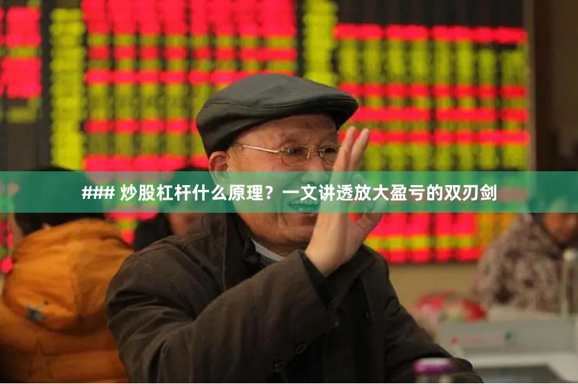### 炒股杠杆什么原理？一文讲透放大盈亏的双刃剑