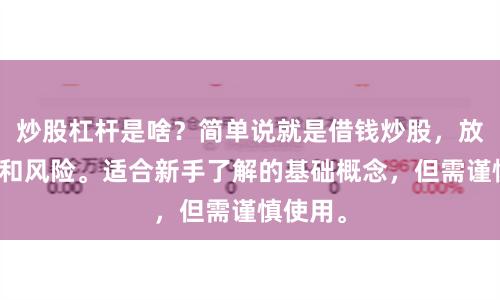 炒股杠杆是啥？简单说就是借钱炒股，放大收益和风险。适合新手了解的基础概念，但需谨慎使用。