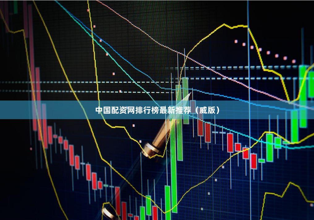 中国配资网排行榜最新推荐（威版）